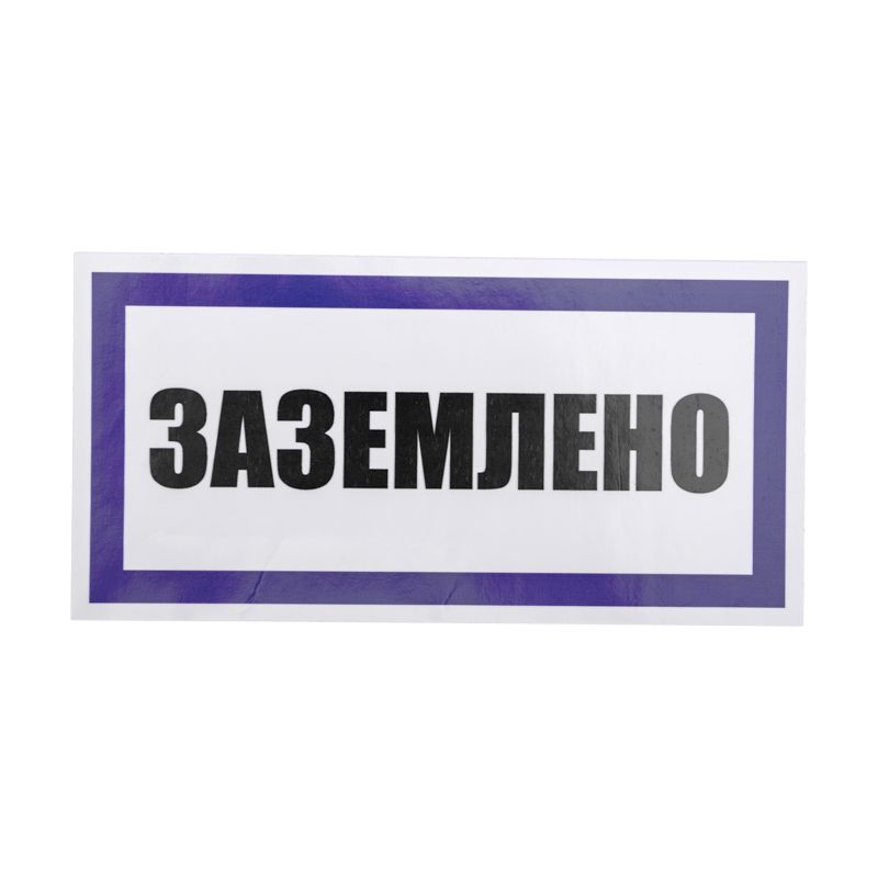 Наклейка знак электробезопасности «Заземлено» 100х200мм REXANT - Фото 2