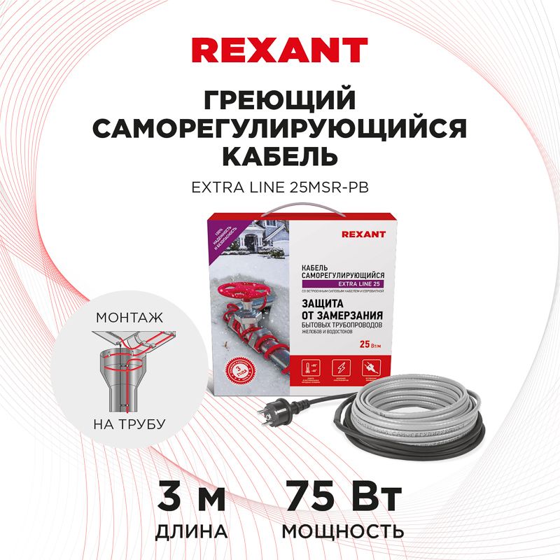Кабель греющий саморегулирующийся Extra Line 25MSR-PB, на трубу, 3м/75Вт REXANT - Фото 2
