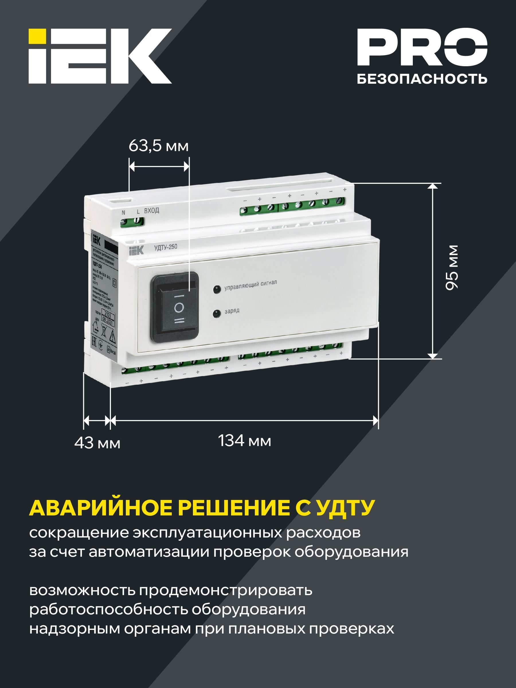 Устройство дистанционного тестирования и управления УДТУ-250 IEK - Фото 5
