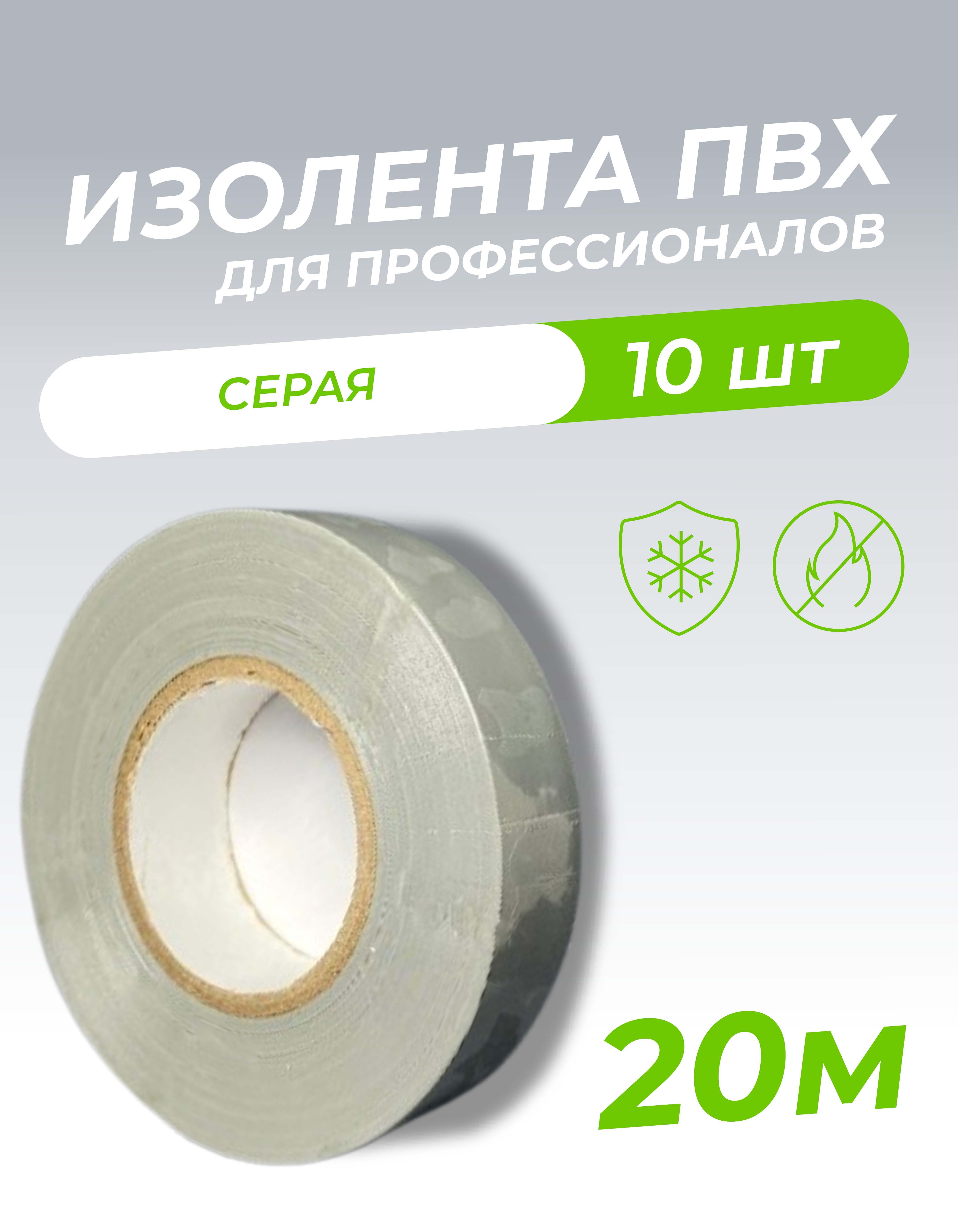 Изолента 0,18х19х20м профессиональная серая (10шт/уп)