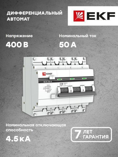 АД-32 3P+N 50А (С) 30мА тип (А) эл. 4,5кА EKF PROxima - Фото 5