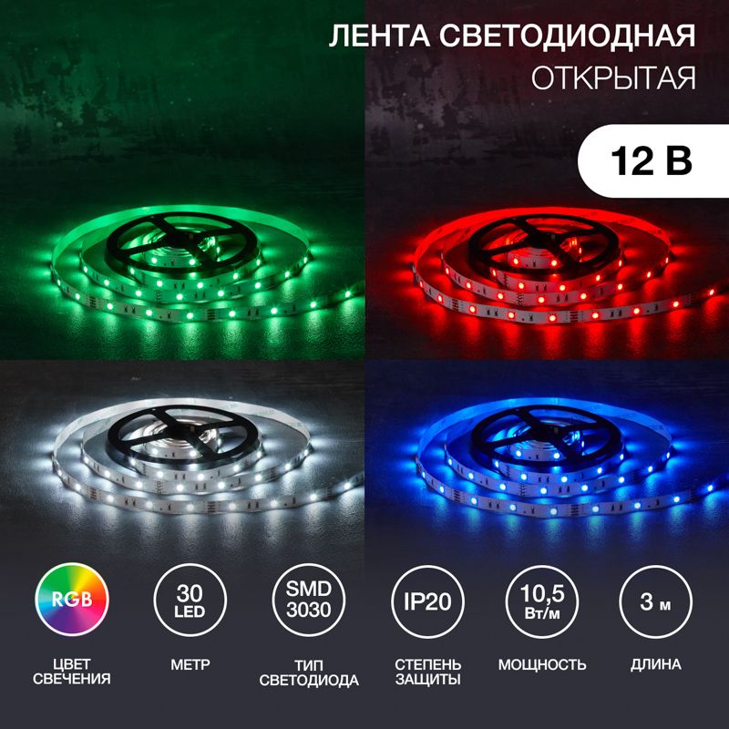 Лента светодиодная 12В, SMD3030, 10,5Вт/м, 30 LED/м, RGB, 10мм, 3м, с разьемом для контроллера 4PIN,