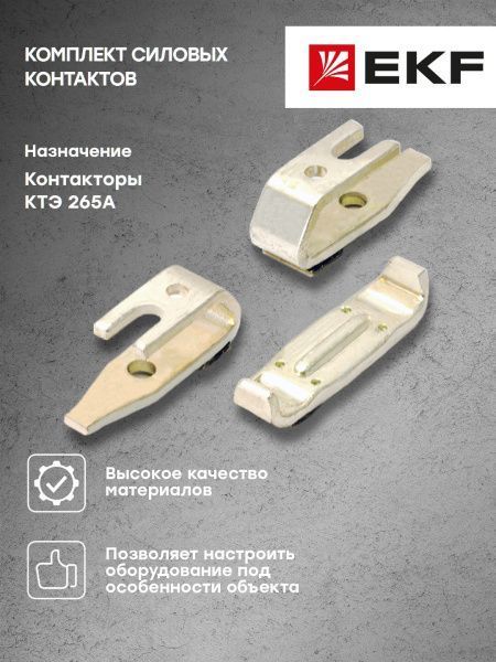 Комплект силовых контактов КТЭ 265 EKF
