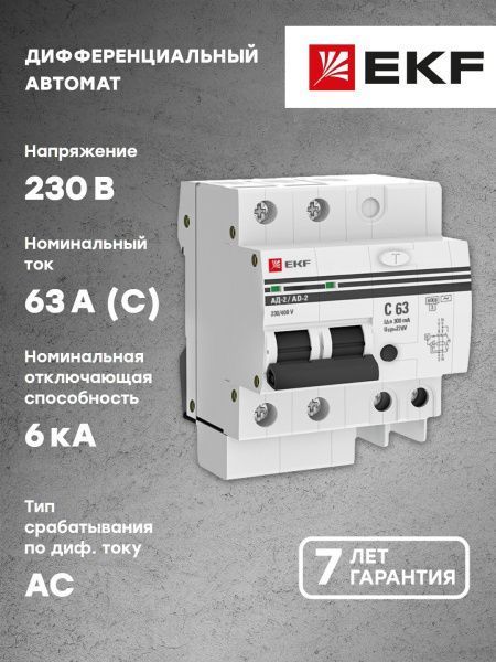 Диф. автомат 2Р 63А 300мА тип АС х-ка C эл. 6кА АД-2 EKF - Фото 2