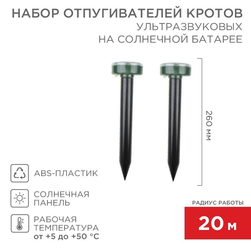 Набор ультразвуковых отпугивателей кротов (R 20м х2) на солнечной батарее REXANT 71-0037