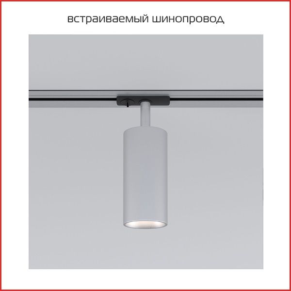 встраиваемый шинопровод