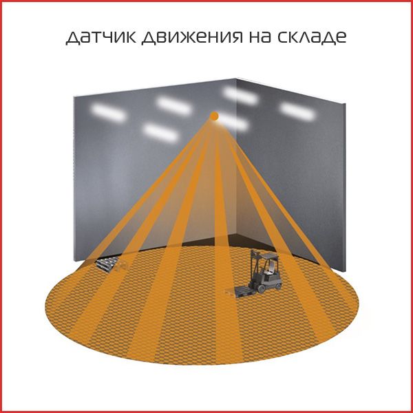 датчик движения на складе.jpg