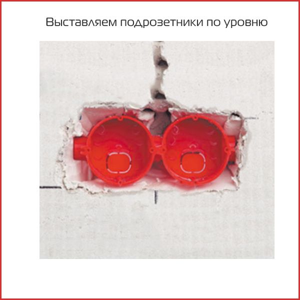 монтаж подрозетника - 13.jpg