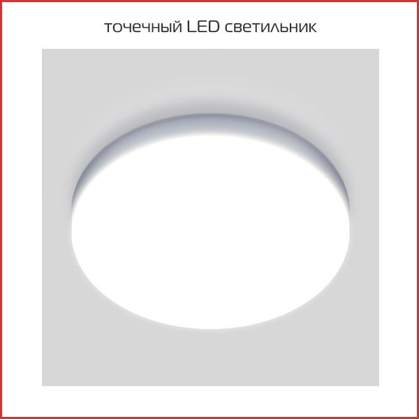 точечный LED светильник.jpg