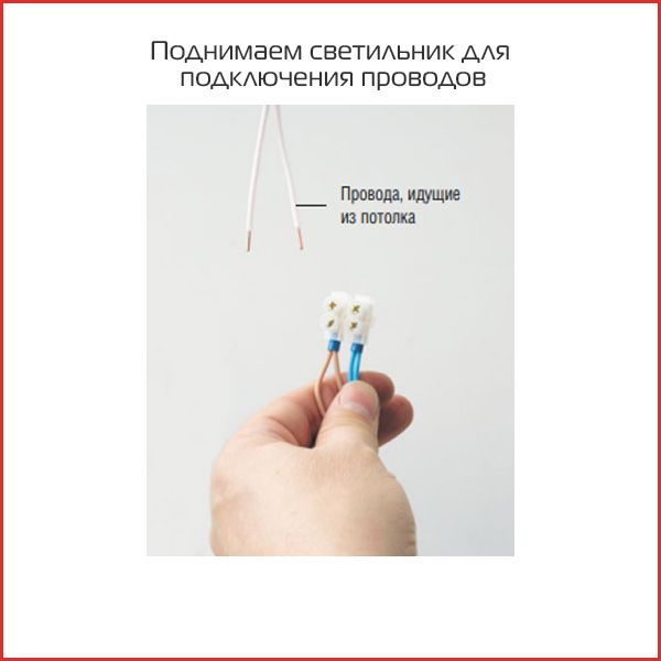 Поднимаем светильник для подключения проводов.jpg