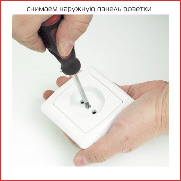 демонтаж розетки