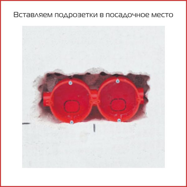 монтаж подрозетника - 7.jpg