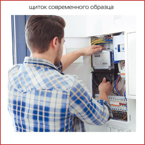 щиток современного образца