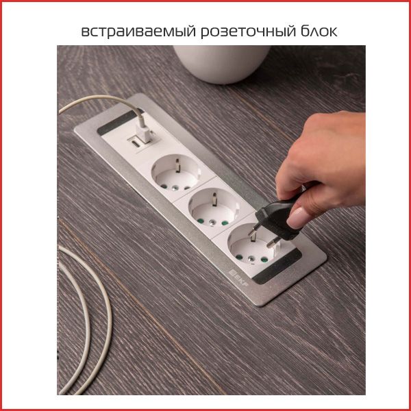 встраиваемый розеточный блок.jpg