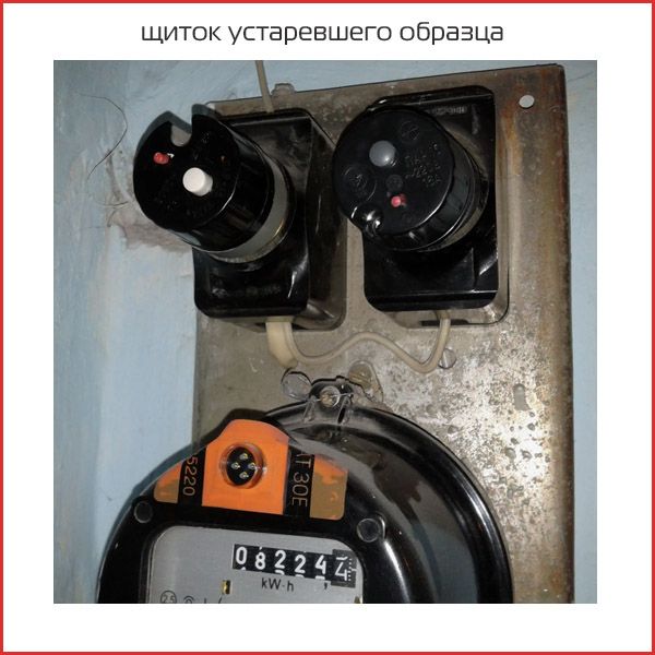 щиток старого образца