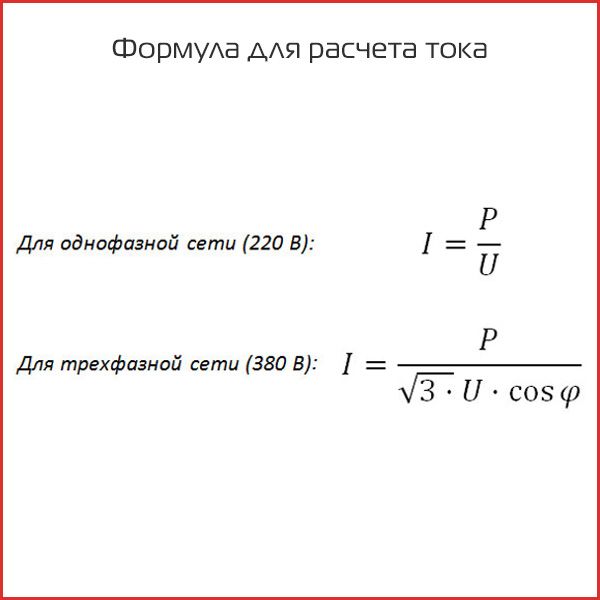Формула для расчета тока.jpg