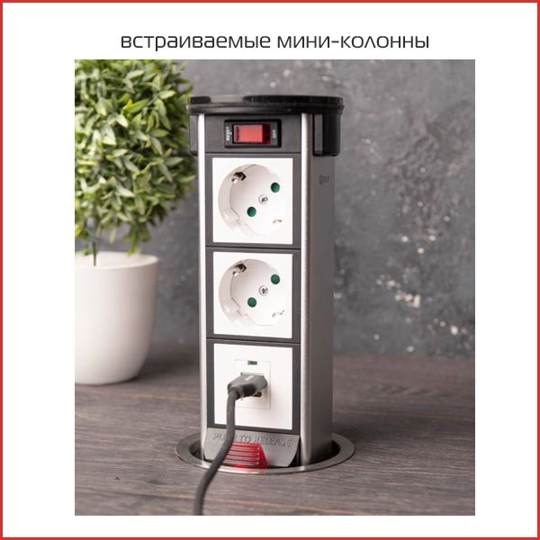 Встраиваемые в стол мини-колонны.jpg