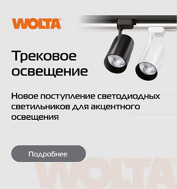 Трековое освещение Wolta