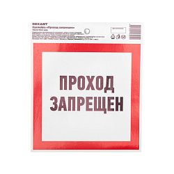 Наклейка запрещающий знак «Проход запрещен» 150 х 150 мм REXANT 56-0047