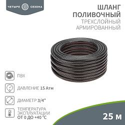 Шланг поливочный ПВХ 3-х слойный армированный 3/4" 25м Стандарт ЧЕТЫРЕ СЕЗОНА 62-0226