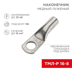 Наконечник медный луженый ТМЛ-Р 16–8 (16мм² - Ø8мм) (в упак. 100 шт.) REXANT 07-5311-6