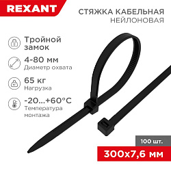Стяжка нейлоновая с тройным замком 300x7,6мм, черная (100 шт/уп) REXANT 67-0303