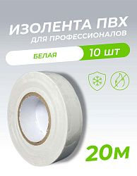 Изолента ПВХ 0,18х19мм, 20м профессиональная белая (5шт/уп) DEKRON 1006-0003