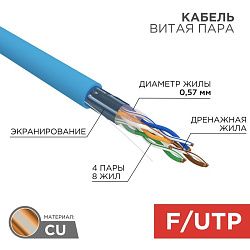 Кабель витая пара F/UTP, CAT 6, PVC, 4PR, 23AWG, INDOOR, SOLID, синий, 305 м, REXANT 01-0147