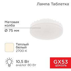 Лампа светодиодная GX53 таблетка 10,5Вт 840Лм 2700К теплый свет REXANT 604-063
