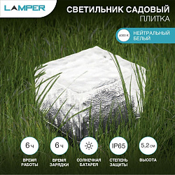 Светильник садовый Плитка 4000К, с солнечной панелью и аккумулятором LAMPER 602-265