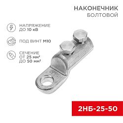 Наконечник болтовой 2НБ-1-005 (25-50) (в упак. 20 шт.) REXANT 07-4117