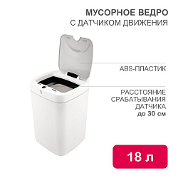 Мусорное ведро с датчиком движения, 18л HALSA HSL-C-106