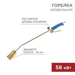 Горелка кровельная ГВ-700Р REXANT 11-0977
