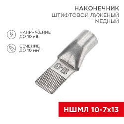 Наконечник штифтовой медный луженый НШМЛ 10-7х13 (10мм² - Ø7мм) (в упак. 50 шт.) REXANT 07-8462