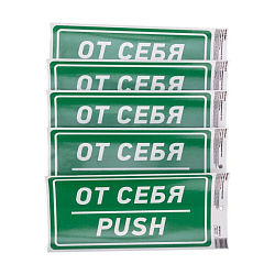 Наклейка информационный знак «От себя» с хедером; 150х300 мм REXANT 56-0016-3