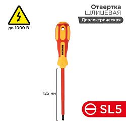 Отвертка шлицевая диэлектрическая SL5х125мм, до 1000В, двухкомпонентная рукоятка REXANT 12-4713