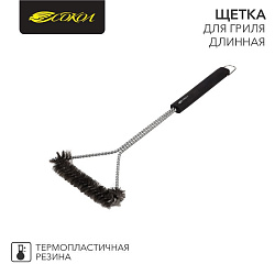 Щетка для гриля Комфорт, длинная, 43см СОКОЛ 62-0045