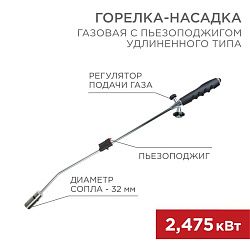 Газовая горелка-насадка GT-22 удлиненного типа с пьезоподжигом REXANT 12-0022