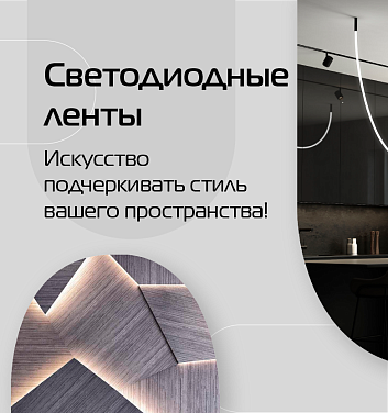 Баннер Светодиодная лента