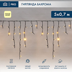 Гирлянда светодиодная Бахрома (Айсикл) 5х0,7м 152 LED ТЕПЛЫЙ БЕЛЫЙ черный каучук 2,3мм IP67 постоянное свечение 230В нужен блок 315-000 NEON-NIGHT 255-316