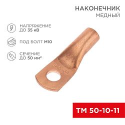 Наконечник медный ТМ 50-10-11 (50мм² - Ø11мм) (в упак. 5 шт.) REXANT 07-5323-1