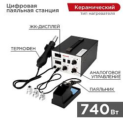 Паяльная станция (паяльник + фен), модель R852AD+, 100-500°C, LED дисплей REXANT 12-0724