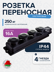 Розетка РП-16-432 четырёхместная каучуковая переносная с заземляющим контактом брызгозащищенная черн РП-16-432