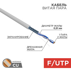 Кабель витая пара F/UTP, CAT 5e, PVC, 1PR, 24AWG, INDOOR, SOLID, серый, 305м, REXANT 01-0120
