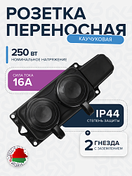 Розетка РП-16-232 двухместная каучуковая переносная с заземляющим контактом брызгозащищенная черная РП-16-232