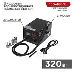 Цифровая термовоздушная паяльная станция 220В/160-480°С (ZD-939L) REXANT 12-0144