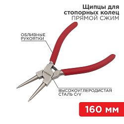Щипцы для стопорных колец сжим 160мм, обливные рукоятки REXANT 12-4638