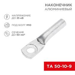 Наконечник алюминиевый ТА 50-10-9 (в упак. 50 шт.) REXANT 07-4403
