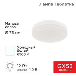 Лампа светодиодная GX53 таблетка 12 Вт 1040Лм 6500К холодный свет REXANT 604-4119