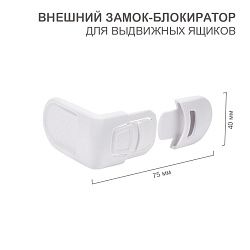 Внешний замок-блокиратор для выдвижных ящиков скругленный (1 шт/уп)  HALSA HLS-S-210